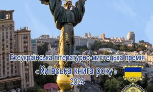 Конкурс на здобуття Всеукраїнської літературно-мистецької премії «Київська книга року» – 2024