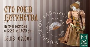«Сто років дитинства»: в Києві вперше відкрили унікальну виставку світського дитячого одягу 1820–1920 років
