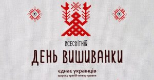 День вишиванки: традиції та символізм