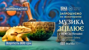 Звукотерапія “Музика зцілює”: занурьтеся у відпочинок для душі й тіла