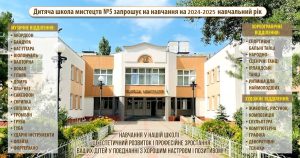 ДШМ №5 розпочинає вступну кампанію на 2024-2025 навчальний рік