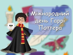 Міжнародний день Гаррі Поттера в бібліотеці “Обрій” для дітей