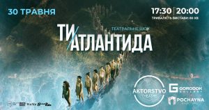 Унікальний пластичний перформанс “Ти – Атлантида”