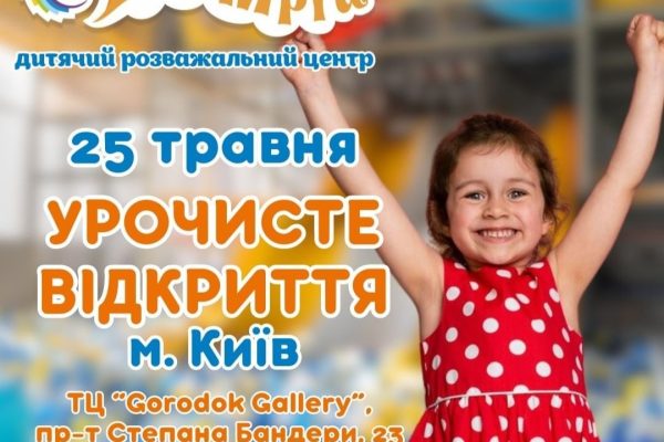 Урочисте відкриття в ТЦ "Gorodok Gallery"! Новий дитячий розважальний центр “Країна Мрій”