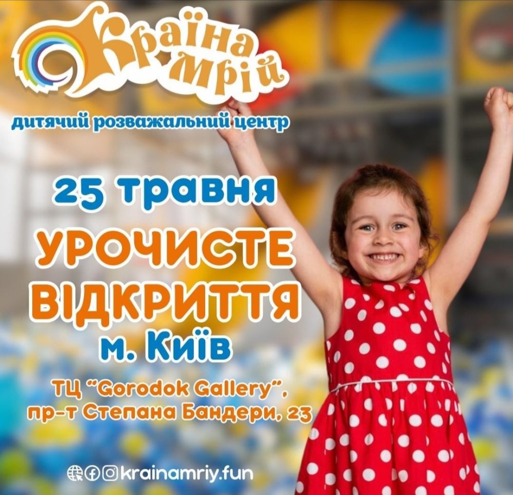 Урочисте відкриття в ТЦ "Gorodok Gallery"! Новий дитячий розважальний центр “Країна Мрій”