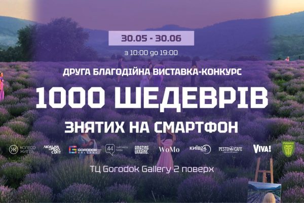 Відкриття благодійної фотовиставки “1000 шедеврів, знятих на смартфон”