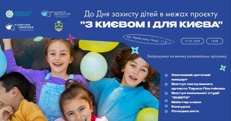 До дня захисту дітей! Велика розважальна програма в межах проєкту “З Києвом і для Києва”