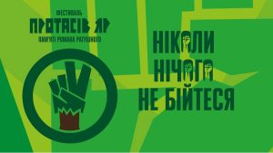 У Києві вдруге відбудеться фестиваль «Протасів Яр» пам’яті Романа Ратушного