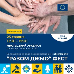 Представництво Європейського Союзу в Україні запрошує всіх киян та гостей міста на #РазомДіємо Фест!