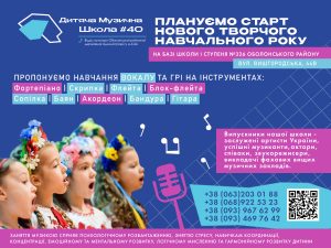 ДМШ №40 планує старт нового навчального року на базі школи I ступеня №326 Оболонського району