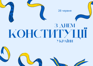 З Днем Конституції, Україно!