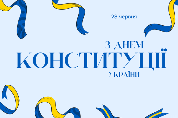 Цьогоріч відзначаємо 28 років від дня ухвалення Основного Закону України. Прийняття Конституції стало важливою віхою в історії незалежності України, закріпивши її як суверенну та демократичну державу. Основний закон визначає принципи державного устрою, закріплює права і свободи громадян, а також встановлює порядок діяльності органів державної влади.