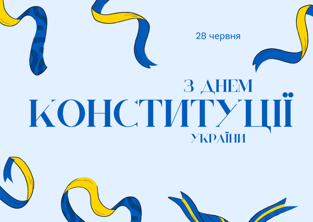 Цьогоріч відзначаємо 28 років від дня ухвалення Основного Закону України. Прийняття Конституції стало важливою віхою в історії незалежності України, закріпивши її як суверенну та демократичну державу. Основний закон визначає принципи державного устрою, закріплює права і свободи громадян, а також встановлює порядок діяльності органів державної влади.