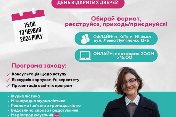 Факультет журналістики Університету Грінченка запрошує на День відкритих дверей у змішаному форматі.