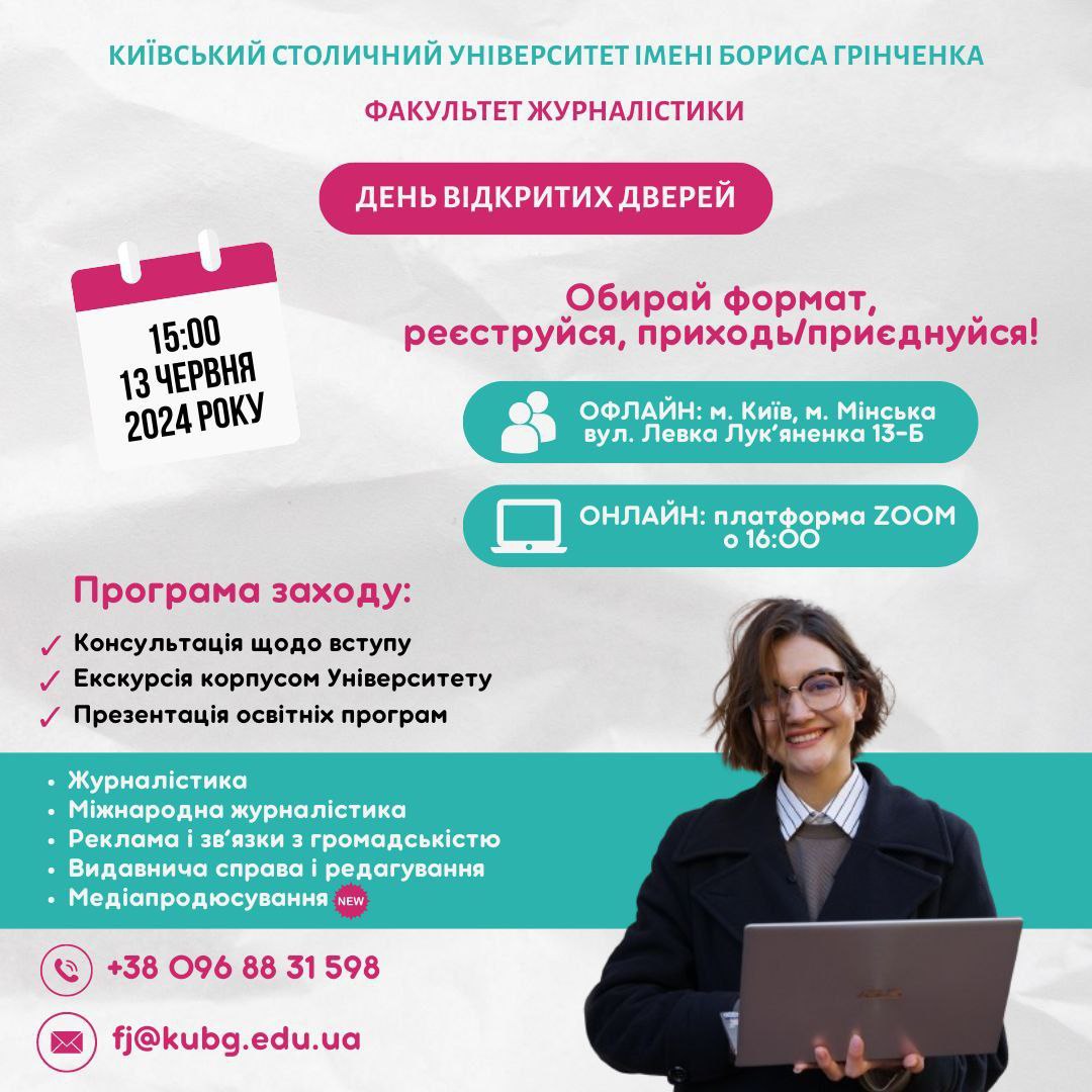 Факультет журналістики Університету Грінченка запрошує на День відкритих дверей у змішаному форматі.