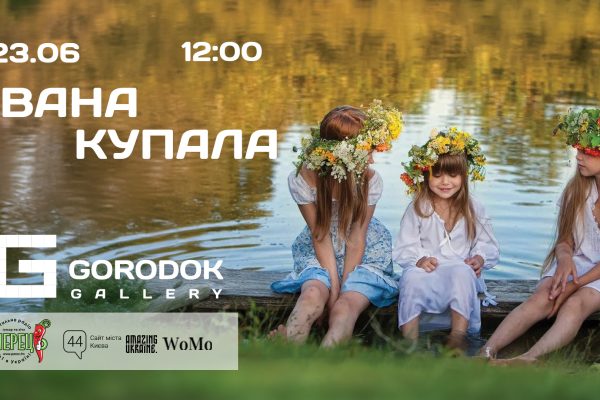 23 червня о 12.00 ТЦ Gorodok Gallery запрошує до себе всіх бажаючих відсвяткувати Івана Купала - одне з найдавніших українських свят, що має глибокі сакральні корені та зміст. Наші предки вірили, що обряди, здійснені на Івана Купала, захищають родину, приносять щастя до родинного вогнища. 