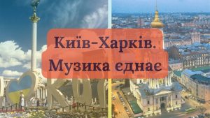 Святковий концерт, присвячений Міжнародному дню захисту дітей в межах мистецького проєкту «Київ-Харків. Музика єднає»