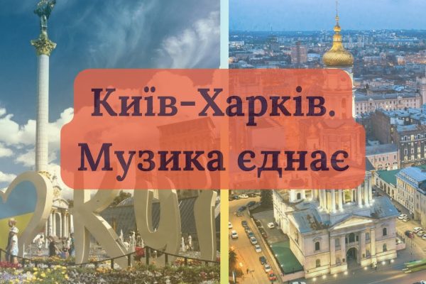 Завдяки успішній співпраці між двома містами, на сцені Київського академічного драматичного театру на Подолі відбувся спільний концерт за участю учнів мистецьких шкіл та ліцеїв у рамках мистецького проєкту «Київ-Харків. Музика єднає»