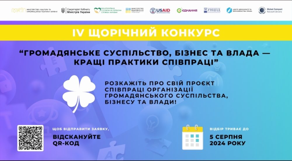 Співпраця органів влади, бізнесу та організацій громадянського суспільства – наріжний камінь функціонування будь-якої сучасної держави. Повномасштабна війна лише збільшує кількість викликів, на які можливо відповісти виключно у співпраці між різними секторами. Розкажіть про свою історію співпраці з представниками інших секторів заради спільної справи. Які важливі проєкти допомогла реалізувати така взаємодія? Проєкт «Ініціатива секторальної підтримки громадянського суспільства України» спільно з Міністерством культури та інформаційної політики України, Секретаріатом Кабінету Міністрів України, Міністерством розвитку громад, територій та інфраструктури України, Національною соціальною сервісною службою України та Глобальним договором ООН в Україні запускає IV щорічний Конкурс історій «Громадянське суспільство, бізнес та влада – кращі практики співпраці». Цей Конкурс покликаний популяризувати успішну тристоронню співпрацю між секторами та результати такої спільної роботи, необхідні для розвитку суспільства відповідальних громадян та незалежної, сильної та демократичної України. За результатами конкурсу буде оприлюднено та поширено Збірник історій про кращі спільні проєкти організацій громадянського суспільства, бізнесу та органів влади, який буде поширено на сторінках усіх партнерів Конкурсу. Про окремі історії, що увійдуть до Збірника, будут створені відеоролики. А кожен із партнерів Конкурсу додатково відзначить по одній історії, яка сподобалась йому найбільше. Історії увійдуть у Збірник за такими категоріями: Допомога військовим, Гуманітарна допомога та реабілітація, Соціальні проєкти, Відновлення, Створення просторів, Освіта, Інформаційні кампанії та конкурси, Культура та інше. Тож якщо ви представник_ця органу державної влади чи органу місцевого самоврядування організації громадянського суспільства або бізнесу та хочете поділитись досвідом втілення проєкту/ініціативи, розкажіть про свою історію у реєстраційній формі за цим посиланням до 5 серпня включно. Щоб історія потрапила до Збірника, вона має відповідати чотирьом критеріям: ✅ Ініціатива/проєкт відбулась за участі ОГС, бізнесу та органу влади; ✅ ініціатива/проєкт відбувалась упродовж 2024-го та/або 2023 року; ✅ інформація про втілену ініціативу/проєкт доступна у відкритих джерелах; ✅ ініціатива/проєкт мала вимірюваний результат. Про вашу успішну історію співпраці має дізнатися уся країна! Сміливо заповнюйте форму та діліться своїми успіхами, які зміцнюють та покращують нашу державу! Якщо ви маєте додаткові питання, звертайтесь до Володимира Куделі, менеджера проєктів Центру демократії та верховенства права: v.kudelia@cedem.org.ua, ФБ-сторінка. Цей конкурс щорічно проводиться у межах проєкту «Ініціатива секторальної підтримки громадянського суспільства України», що реалізується ІСАР Єднання у консорціумі з Українським незалежним центром політичних досліджень (УНЦПД) та Центром демократії та верховенства права (ЦЕДЕМ) завдяки щирій підтримці американського народу, наданій через Агентство США з міжнародного розвитку.