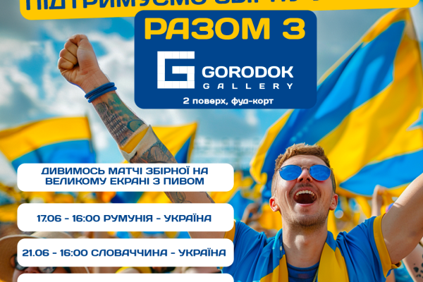 Чемпіонат Європи з футболу 2024 без перешкод на великому екрані у Gorodok Gallery для справжніх вболівальників