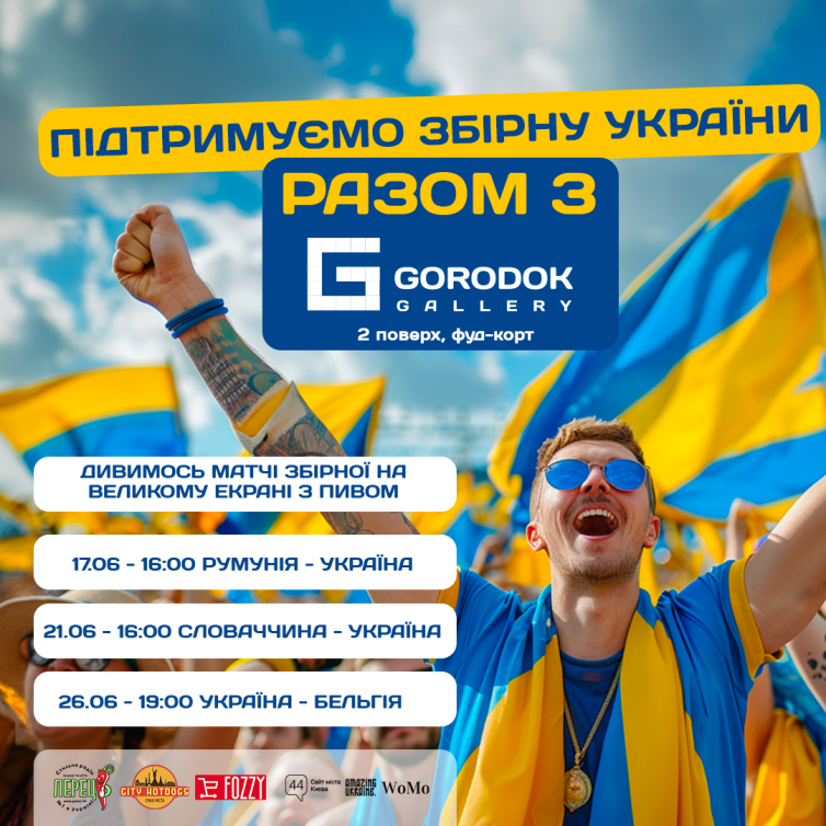 Чемпіонат Європи з футболу 2024 без перешкод на великому екрані у Gorodok Gallery для справжніх вболівальників