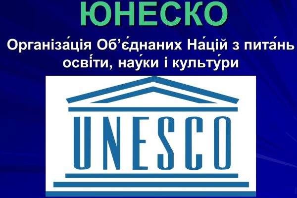 Україна стала членом Міжурядового комітету з охорони нематеріальної культурної спадщини ЮНЕСКО.