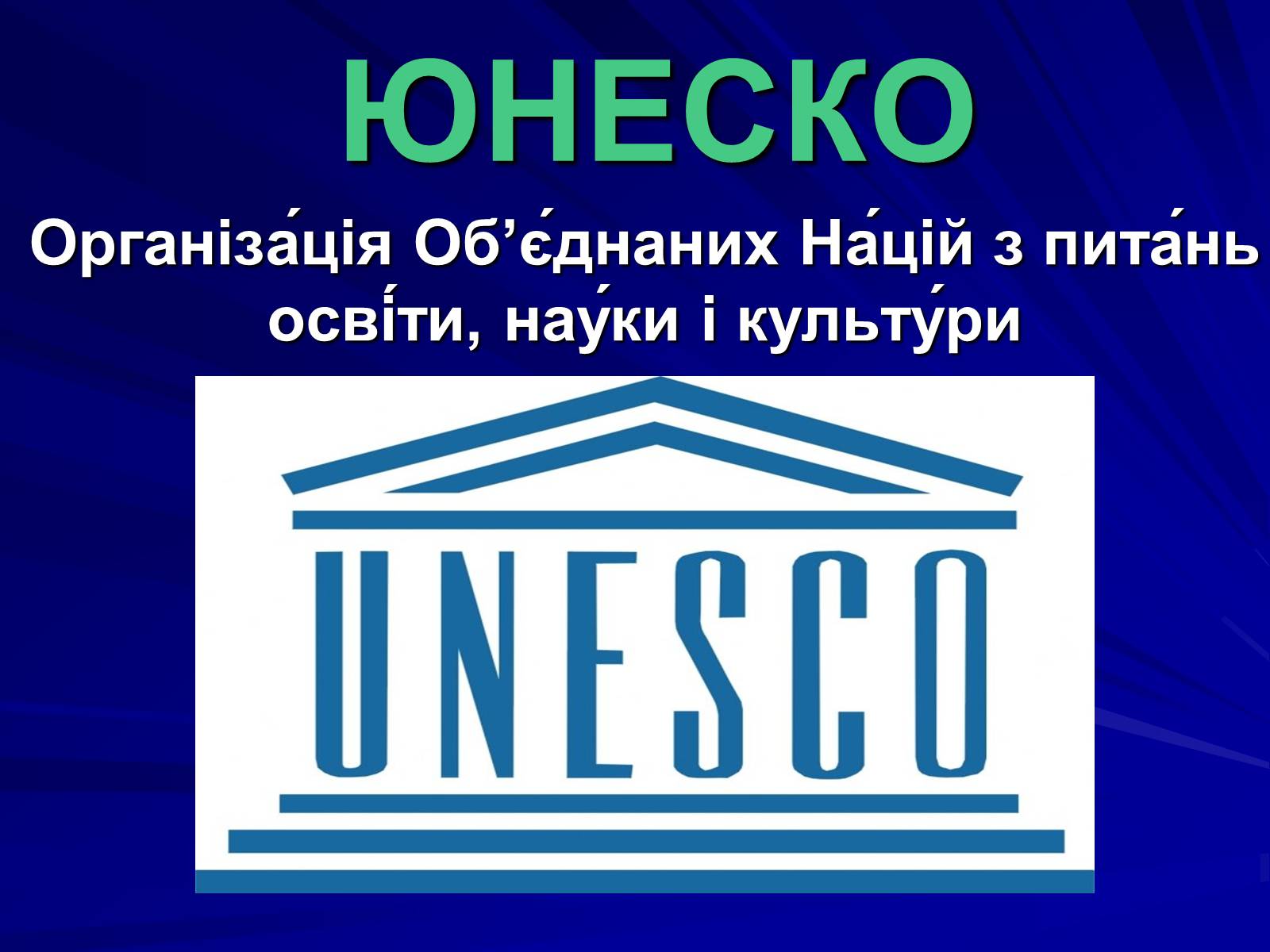 Україна стала членом Міжурядового комітету з охорони нематеріальної культурної спадщини ЮНЕСКО.