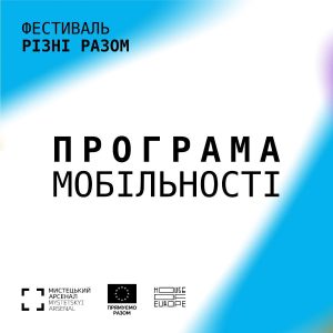 Фінансова підтримка та обмін досвідом: Фестиваль «Різні разом» 2024