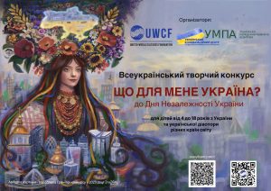 IV ВСЕУКРАЇНСЬКИЙ ТВОРЧИЙ КОНКУРС «ЩО ДЛЯ МЕНЕ УКРАЇНА?»