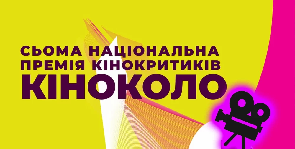 До 22 серпня триватиме прийом заявок на 7-му Національну премію кінокритиків «Кіноколо». Церемонія нагородження лауреатів відбудеться 17 жовтня.