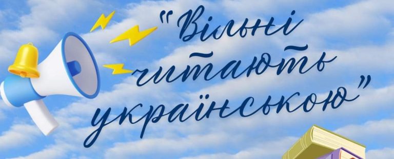 У рамках ініціативи "Вільні читають українською!" вже зібрано майже 20 тисяч книг для поповнення бібліотек, бібліотечних куточків та книжкових полиць.