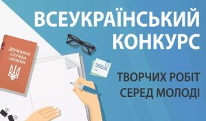 Всеукраїнський конкурс творчих робіт серед молоді