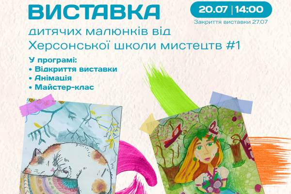 20 липня о 14.00 у Києві у ТЦ Gorodok Gallery відкриється  виставка дитячих малюнків від Херсонської школи мистецтв №1. Під час відкриття буде проходити майстер-клас для всіх бажаючих та будуть працювати аніматори. Виставка триватиме до 27 липня. 