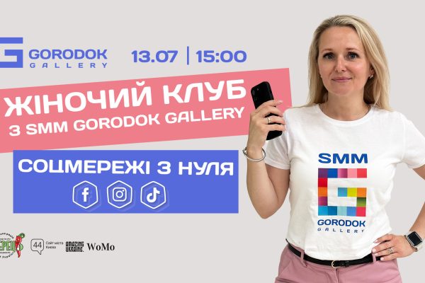 13 липня о 15:00 SMM-менеджерка ТЦ GORODOK Gallery Тетяна Мельник, в рамках Жіночого Клубу, проведе майстер-клас та розповість, як успішно і ефективно вести соцмережі.