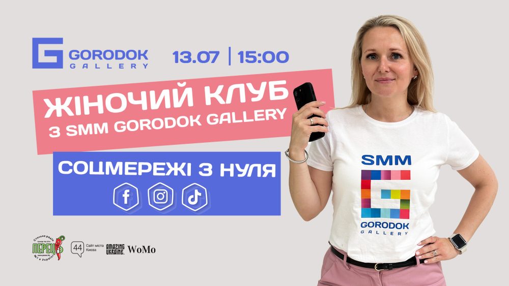 13 липня о 15:00 SMM-менеджерка ТЦ GORODOK Gallery Тетяна Мельник, в рамках Жіночого Клубу, проведе майстер-клас та розповість, як успішно і ефективно вести соцмережі.