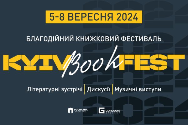 Книжковий форум KyivBookFest відбудеться з 5 по 8 вересня у ТЦ «Gorodok Gallery» на Почайній.