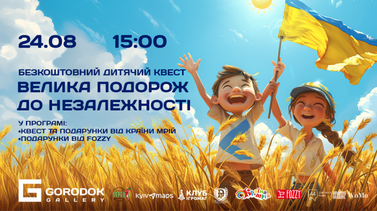 24 серпня о 15.00 у ТЦ ​Gorodok Gallery дитячий розважальний центр “Країна Мрій” проведе безкоштовн​е свято для всіх охочих дітлахів ​​“Велика подор​ож до Незалежності”. ​​​В програмі ​квест, під час якого треба буде знайти частинку України, інтерактивний розіграш подарунків​ та ігри з аніматорами. Це чудова нагода для дітей зануритися в атмосферу пригод, отримати безліч позитивних емоцій і при цьому відчути себе причетними до головного свята для нашої країни, Дня Незалежності. Центральною подією дня стане квест, у якому всі охочі дітлахи зможуть взяти участь. Завдання квесту полягає в тому, щоб знайти по всій території торгового центру приховані частинки великого пазла, який символізує карту України. Це не просто веселе завдання, а й можливість для дітей більше дізнатися про свою країну, розвинути увагу, логічне мислення та навички роботи в команді. Пошук кожної частинки пазла буде захопливим викликом, який перетворить звичайний день у ТЦ на справжню пригоду. Після завершення квесту на дітей чекає ще одна приємна подія – інтерактивний розіграш подарунків від FOZZY та Країни Мрій. Кожен учасник квесту матиме шанс виграти різноманітні призи, що стануть чудовим доповненням до веселого дня. Розіграш буде проведений у форматі інтерактивної гри, де діти зможуть проявити свою активність та креативність. Протягом усього заходу діти матимуть можливість гратися з професійними аніматорами, які допоможуть створити незабутню атмосферу свята. Вони підготують різноманітні ігри та конкурси, завдяки яким кожен маленький учасник почуватиметься особливим. Аніматори зроблять все можливе, щоб кожна дитина залишилася задоволеною і поверталася додому з усмішкою на обличчі. Цей день у ТЦ Gorodok Gallery стане не лише святом для дітей, а й чудовою можливістю для батьків провести час зі своїми малюками, насолоджуючись їхніми успіхами та радістю. Запрошуємо всіх охочих долучитися до "Великої подорожі до Незалежності" та створити яскраві спогади разом! Участь безкоштовна за умови реєстрації: https://forms.gle/GimtUxiqnPL6pWbz6 Коли: 24 серпня, 15:00. Де: просп. Степана Бандери, 23, ТЦ GORODOK Gallery, 2 поверх, біля “Країни Мрій”.
