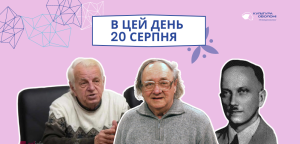 В цей день: культурні події 20 серпня – що відбулося