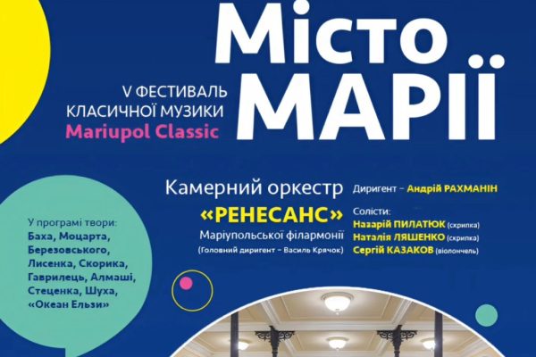 “Mariupol Classic” — єдиний фестиваль класичної музики, який існував на Донеччині. Після окупації Маріуполя життя фестивалю зупинилося.