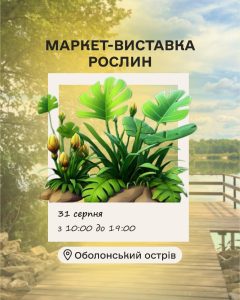 Вперше на Оболонському острові. Велика виставка-маркет рослин
