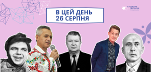 В цей день: культурні події 26 серпня – що відбулося