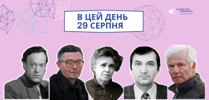 В цей день: культурні події 29 серпня – що відбулося
