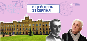 В цей день: від відкриття КПІ до ювілеїв сучасних письменників