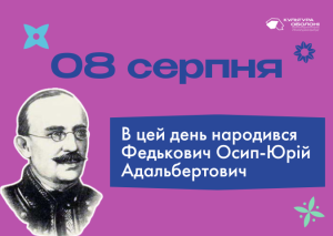 В цей день: 8 серпня народилися Юрій Федькович і Леонід Задніпровський