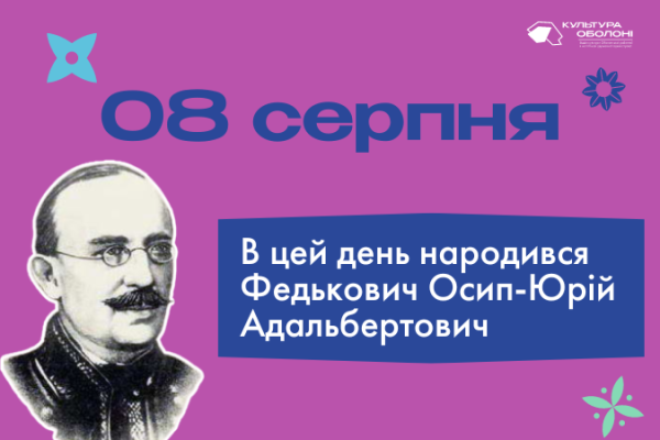 В цей день, 8 серпня, ми відзначаємо важливі дати в українській культурі та мистецтві.