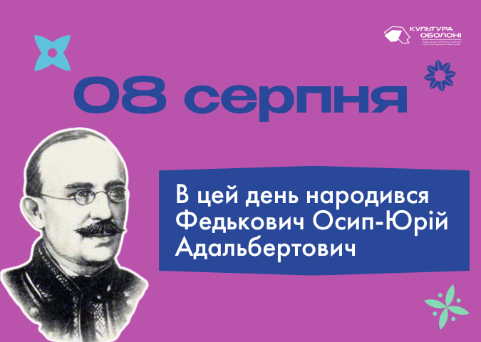 В цей день, 8 серпня, ми відзначаємо важливі дати в українській культурі та мистецтві.