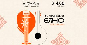 Фестиваль «Культура ЕТНО»: дослідження етнозвуків і традицій