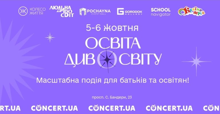 5-6 жовтня у Києві вдруге пройде форум “Освіта Дивосвіту”.