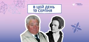 Культурні події 19 серпня: перший Всесвітній форум українців