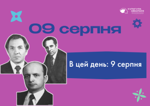 В цей день: культурні дати 9 серпня – що відбулося